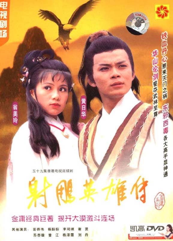 射雕英雄传(1983), 1.23G